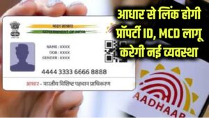आधार से लिंक होगी प्रॉपर्टी ID! MCD इसी साल लागू करेगी नई व्यवस्था, मिलेंगे ये बड़े फायदे