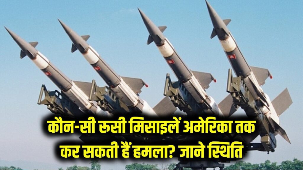 Russian Missiles: रूस की कौन-कौन सी मिसाइल अमेरिका तक कर सकती हैं हमला, जानें दोनों देशों की दूरी और सुरक्षा स्थिति 1 us seized russian tanker which russian missiles can reach the united states and how far apart are the two countries