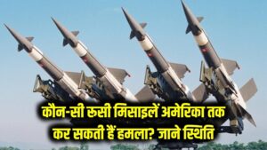 Russian Missiles: रूस की कौन-कौन सी मिसाइल अमेरिका तक कर सकती हैं हमला, जानें दोनों देशों की दूरी और सुरक्षा स्थिति
