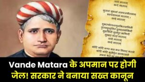 Vande Mataram: अब 'जन गण मन' की तरह वंदे मातरम् के लिए भी बनेगा सख्त कानून! अपमान करने पर होगी जेल; जानें सरकार का नया प्लान।