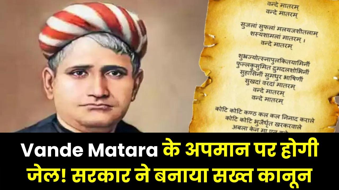 Vande Mataram: अब 'जन गण मन' की तरह वंदे मातरम् के लिए भी बनेगा सख्त कानून! अपमान करने पर होगी जेल; जानें सरकार का नया प्लान।
