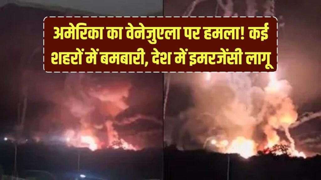 Breaking News: अमेरिका का वेनेजुएला पर बड़ा हमला! राजधानी सहित कई शहरों में बमबारी, देशभर में इमरजेंसी लागू 1 venezuela attack us president donald