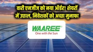 वारी एनर्जीज को मिला नया ऑर्डर! शेयरों में उछाल, निवेशकों को मिल रहा अच्छा मुनाफा