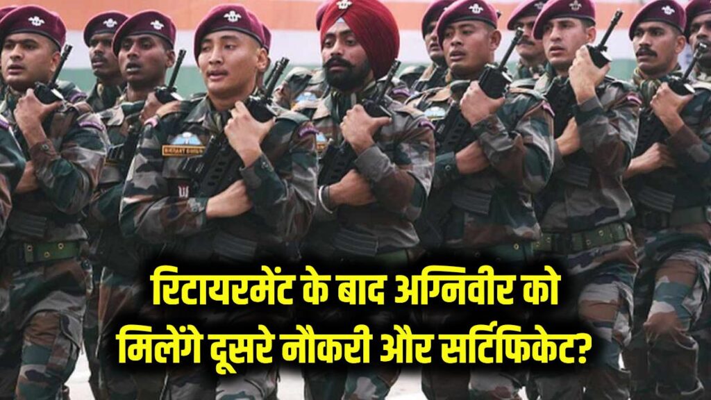 Agniveer: रिटायरमेंट के बाद अग्निवीर को मिलेंगे दूसरे नौकरी के अवसर? जानें क्या मिलेगा सर्टिफिकेट और क्या वे पूर्व सैनिक कहलाएंगे