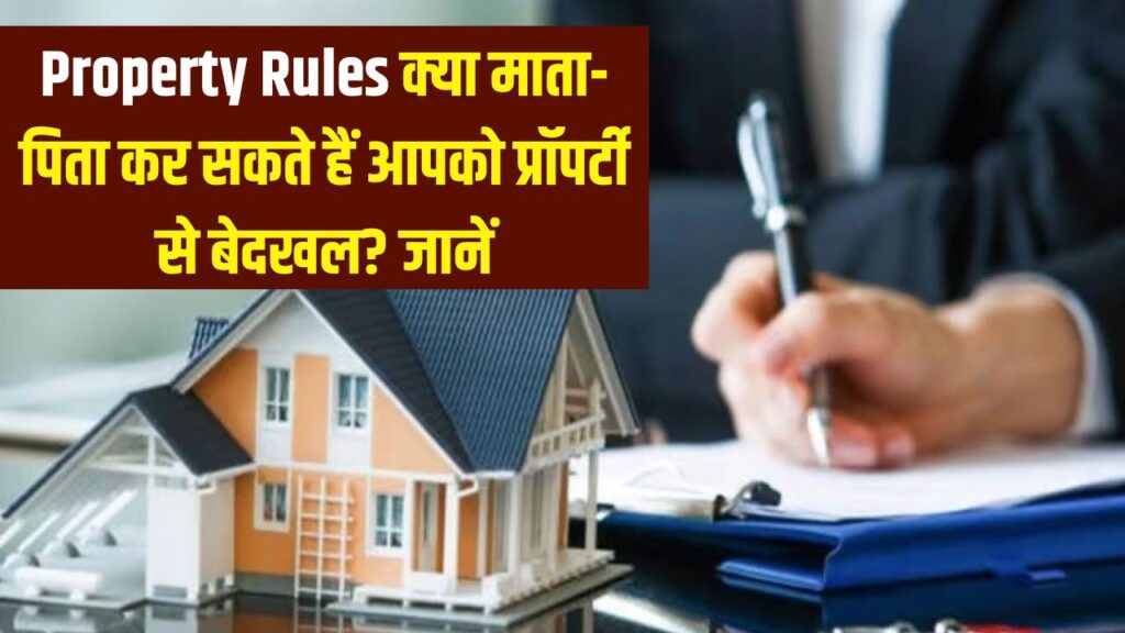 Property Rules: क्या माता-पिता आपको अपनी प्रॉपर्टी से कर सकते हैं बेदखल? जान लीजिए क्या कहता है नया कानून और आपके अधिकार। 1 Property Rules: क्या माता-पिता आपको अपनी प्रॉपर्टी से कर सकते हैं बेदखल? जान लीजिए क्या कहता है नया कानून और आपके अधिकार।