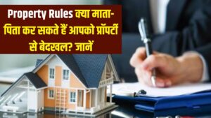 Property Rules: क्या माता-पिता आपको अपनी प्रॉपर्टी से कर सकते हैं बेदखल? जान लीजिए क्या कहता है नया कानून और आपके अधिकार। 1 Property Rules: क्या माता-पिता आपको अपनी प्रॉपर्टी से कर सकते हैं बेदखल? जान लीजिए क्या कहता है नया कानून और आपके अधिकार।
