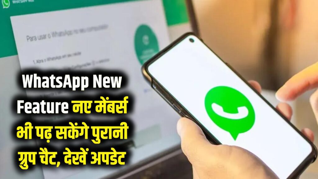 WhatsApp New Feature: अब ग्रुप में शामिल होने से पहले की चैट भी पढ़ सकेंगे नए मेंबर्स! आ गया कमाल का अपडेट। 1 WhatsApp New Feature: अब ग्रुप में शामिल होने से पहले की चैट भी पढ़ सकेंगे नए मेंबर्स! आ गया कमाल का अपडेट।