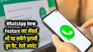 WhatsApp New Feature: अब ग्रुप में शामिल होने से पहले की चैट भी पढ़ सकेंगे नए मेंबर्स! आ गया कमाल का अपडेट।