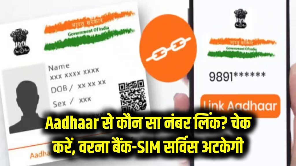 aadhaar से कौन सा नंबर लिंक है, पता नहीं? अभी चेक करें, वरना बैंक-सिम की सर्विस अटक सकती हैं