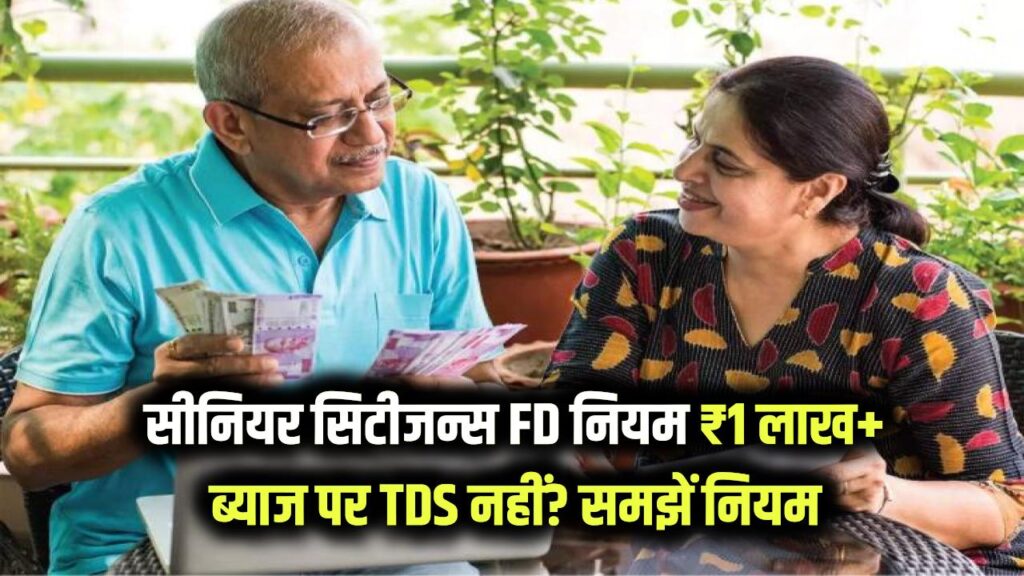 will senior citizens be exempt from paying tds on fd interest exceeding 1 lakh