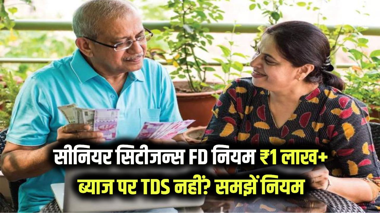 Senior Citizen FD Rule: FD ब्याज ₹1 लाख से ज्यादा होने पर भी नहीं कटेगा TDS? नियम जानकर हो जाएंगे खुश