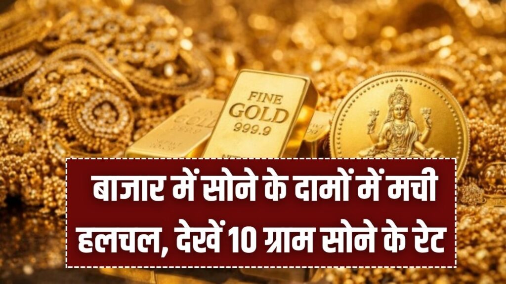 Gold Price Today: सोने के रेट में बड़ा उतार-चढ़ाव! खरीदने से पहले 24K और 22K का लेटेस्ट भाव देखें
