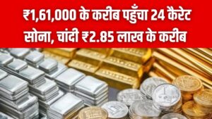 Gold Rate Today: ₹1,61,000 के करीब पहुँचा 24 कैरेट सोना, चांदी ₹2.85 लाख के करीब; जानें आपके शहर का आज का ताज़ा भाव 4 Gold Rate Today: ₹1,61,000 के करीब पहुँचा 24 कैरेट सोना, चांदी ₹2.85 लाख के करीब; जानें आपके शहर का आज का ताज़ा भाव
