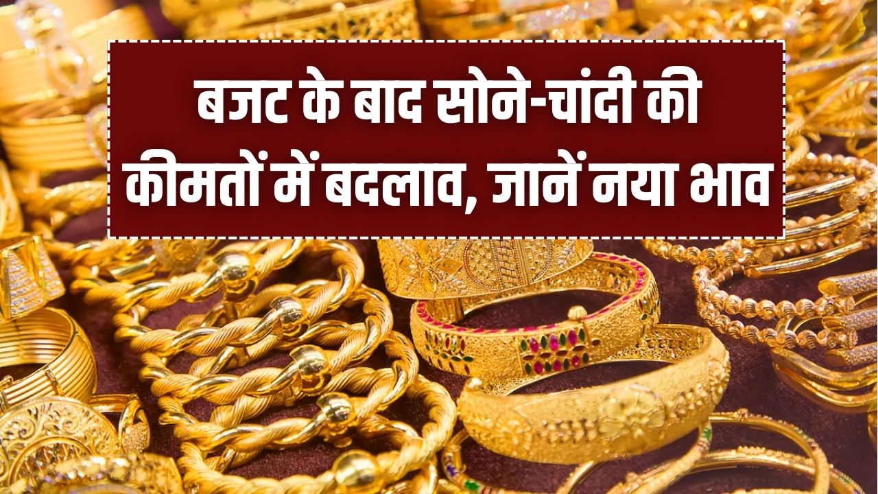 Gold Price Today: बजट के बाद सोने-चांदी में ऐतिहासिक गिरावट! 24 कैरेट सोना ₹13,000 तक हुआ सस्ता; जानें आपके शहर का ताजा भाव।