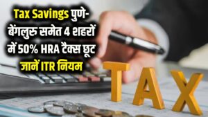 Tax Savings: पुणे-बेंगलुरु वालों की बल्ले-बल्ले! अब इन 4 शहरों में मिलेगा 50% HRA टैक्स छूट का फायदा, जानें नए इनकम टैक्स नियम