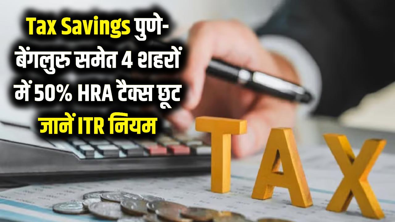 Tax Savings: पुणे-बेंगलुरु वालों की बल्ले-बल्ले! अब इन 4 शहरों में मिलेगा 50% HRA टैक्स छूट का फायदा, जानें नए इनकम टैक्स नियम