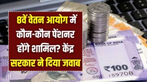 8th Pay Commission: क्या आपको मिलेगी बढ़ी हुई पेंशन? केंद्र सरकार ने साफ कर दिया पूरा सस्पेंस