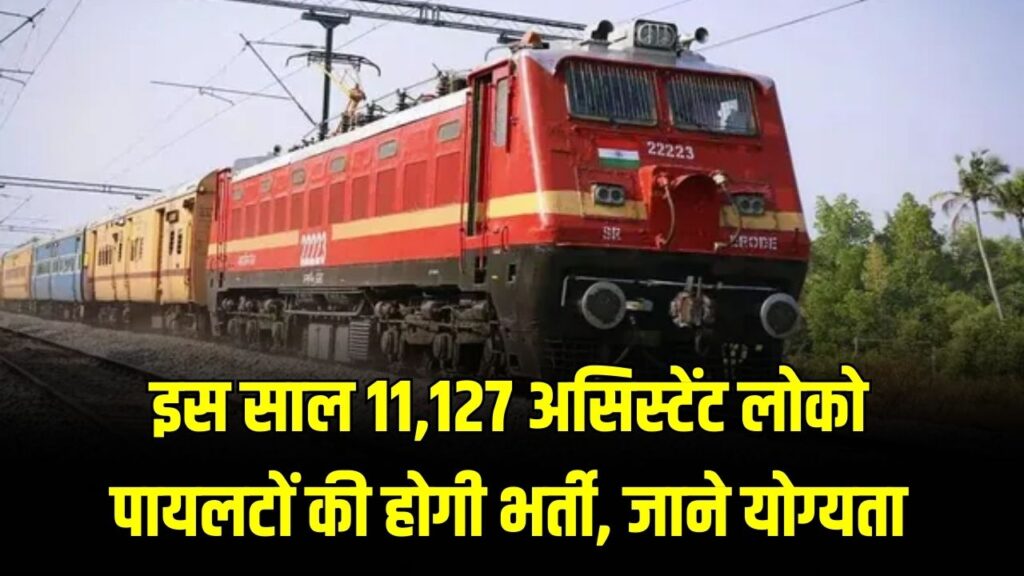 रेलवे में नौकरियों की बाढ़! इस साल 11,127 असिस्टेंट लोको पायलटों की होगी भर्ती, जानें कब से शुरू होंगे आवेदन और क्या है योग्यता