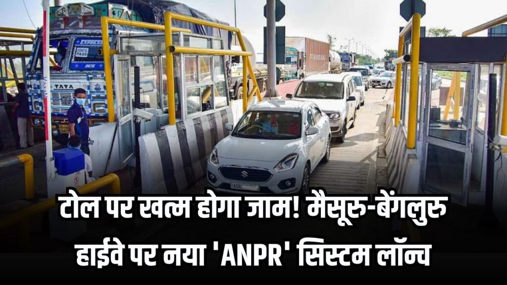 Toll Free Flow: टोल पर खत्म होगा जाम! मैसूरु-बेंगलुरु हाईवे पर नया 'ANPR' सिस्टम लॉन्च; अब बिना रुके सीधे FASTag से कटेगा टैक्स