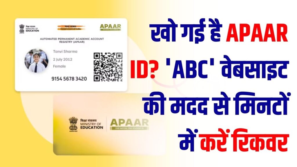 APAAR ID Issue: डिजिलॉकर में नहीं दिख रही आपकी 'स्टूडेंट आईडी'? इन 3 आसान स्टेप्स से 'ABC' पोर्टल के जरिए करें रिकवर।
