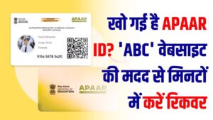 APAAR ID Issue: डिजिलॉकर में नहीं दिख रही आपकी 'स्टूडेंट आईडी'? इन 3 आसान स्टेप्स से 'ABC' पोर्टल के जरिए करें रिकवर।