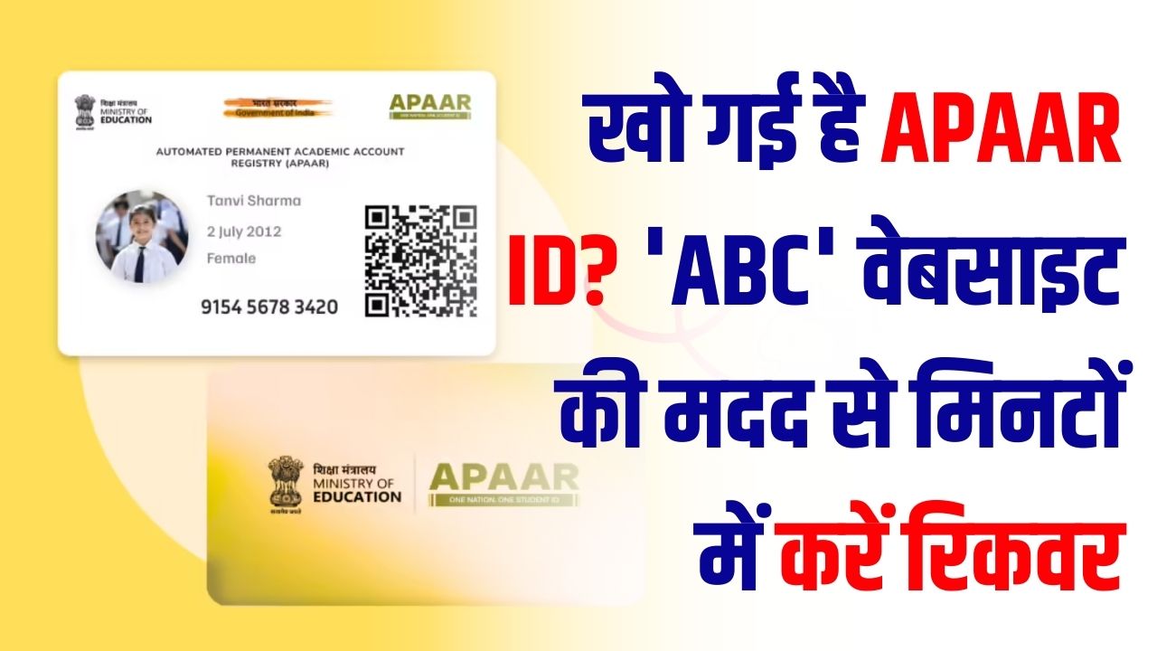 APAAR ID Issue: डिजिलॉकर में नहीं दिख रही आपकी 'स्टूडेंट आईडी'? इन 3 आसान स्टेप्स से 'ABC' पोर्टल के जरिए करें रिकवर।