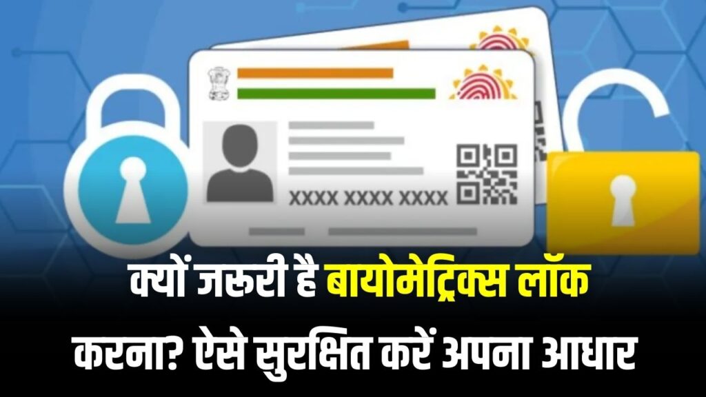 Aadhaar Biometrics Lock: क्यों जरूरी है बायोमेट्रिक्स लॉक करना? कुछ आसान स्टेप्स में ऐसे करें सुरक्षित अपना आधार