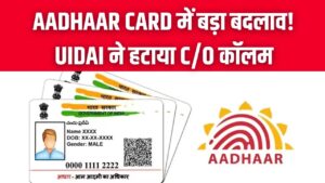 Aadhaar Card में बड़ा बदलाव! UIDAI ने हटाया C/O कॉलम, अब पता अपडेट करने के लिए अपनाना होगा ये नया तरीका