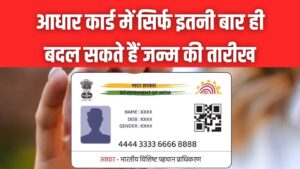 आधार कार्ड में सिर्फ इतनी बार ही बदल सकते हैं जन्म की तारीख, लिमिट खत्म हुई तो पछताएंगे; UIDAI का नया अपडेट देखें 3 आधार कार्ड में सिर्फ इतनी बार ही बदल सकते हैं जन्म की तारीख, लिमिट खत्म हुई तो पछताएंगे; UIDAI का नया अपडेट देखें