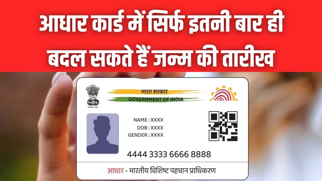 आधार कार्ड में सिर्फ इतनी बार ही बदल सकते हैं जन्म की तारीख, लिमिट खत्म हुई तो पछताएंगे; UIDAI का नया अपडेट देखें