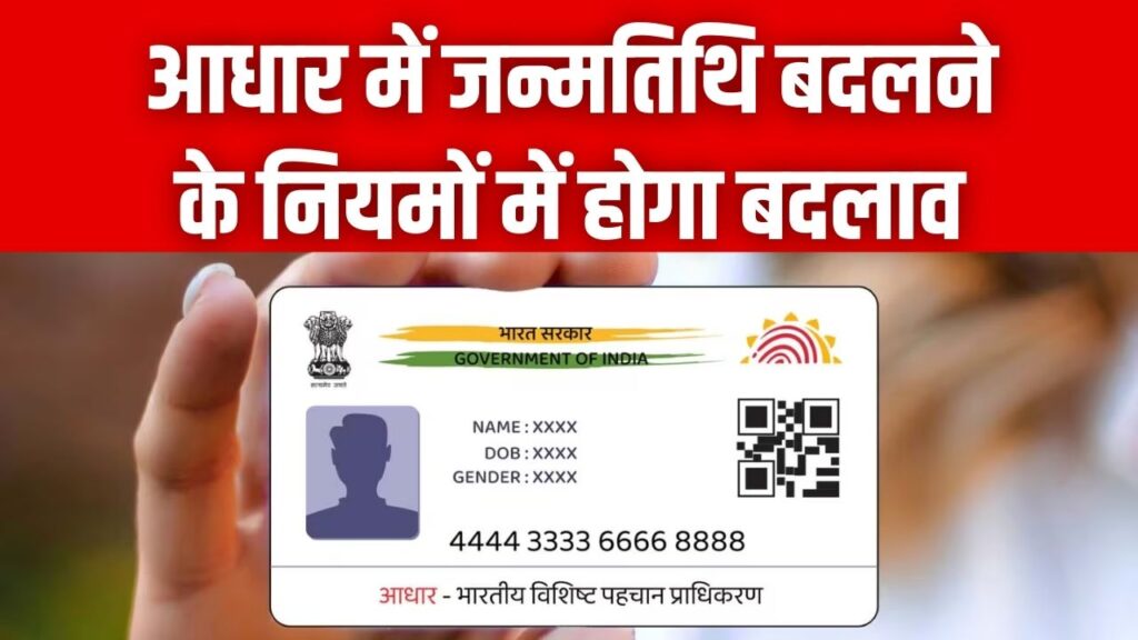 Aadhaar Card: अब अपनी मर्जी से नहीं बदल पाएंगे जन्मतिथि! UP में लागू हुआ नया नियम, इन दस्तावेजों की होगी जरूरत 1 Aadhaar Card: अब अपनी मर्जी से नहीं बदल पाएंगे जन्मतिथि! UP में लागू हुआ नया नियम, इन दस्तावेजों की होगी जरूरत