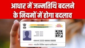 Aadhaar Card: अब अपनी मर्जी से नहीं बदल पाएंगे जन्मतिथि! UP में लागू हुआ नया नियम, इन दस्तावेजों की होगी जरूरत