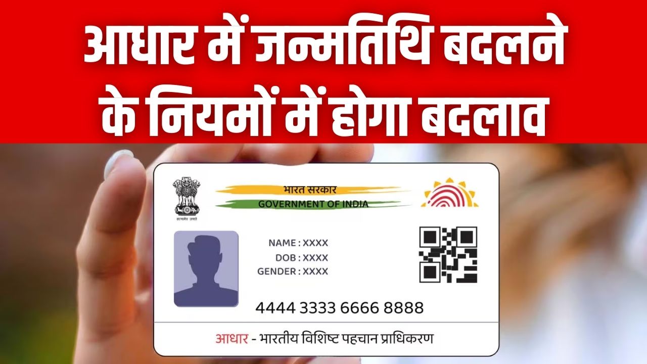 Aadhaar Card: अब अपनी मर्जी से नहीं बदल पाएंगे जन्मतिथि! UP में लागू हुआ नया नियम, इन दस्तावेजों की होगी जरूरत