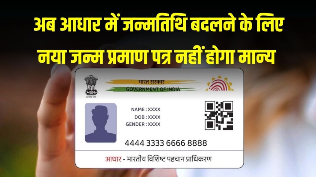 आधार कार्ड धारकों को झटका! जन्मतिथि बदलने के लिए अब 'नया' जन्म प्रमाण पत्र नहीं होगा मान्य, सरकार ने बदल दिए ये नियम 1 आधार कार्ड धारकों को झटका! जन्मतिथि बदलने के लिए अब 'नया' जन्म प्रमाण पत्र नहीं होगा मान्य, सरकार ने बदल दिए ये नियम