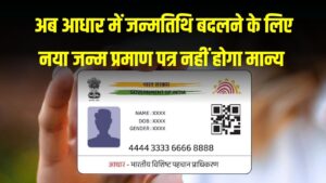 आधार कार्ड धारकों को झटका! जन्मतिथि बदलने के लिए अब 'नया' जन्म प्रमाण पत्र नहीं होगा मान्य, सरकार ने बदल दिए ये नियम 2 आधार कार्ड धारकों को झटका! जन्मतिथि बदलने के लिए अब 'नया' जन्म प्रमाण पत्र नहीं होगा मान्य, सरकार ने बदल दिए ये नियम