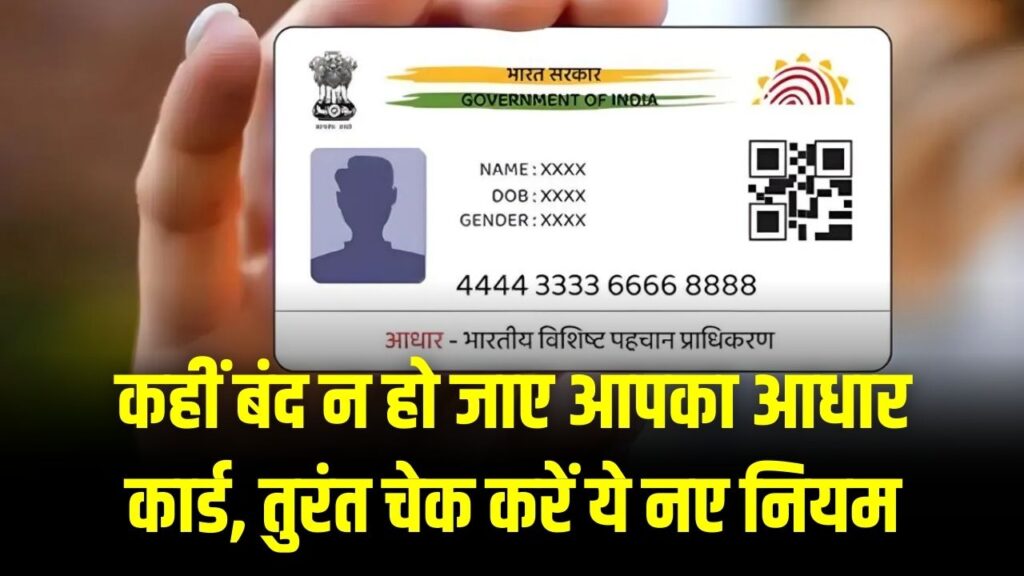 Aadhaar Deactivation: कब 'रद्दी' हो जाएगा आपका आधार कार्ड? रिन्यूअल के नए नियमों ने बढ़ाई टेंशन; अपनी वैलिडिटी अभी चेक करें।