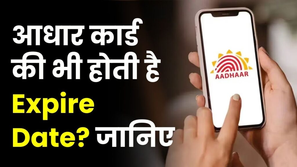 आधार कार्ड की वैलिडिटी खत्म? UIDAI का नया नियम—5 और 15 साल की उम्र के बाद ये काम करना है अनिवार्य, वरना होगा बेकार 1 आधार कार्ड की वैलिडिटी खत्म? UIDAI का नया नियम—5 और 15 साल की उम्र के बाद ये काम करना है अनिवार्य, वरना होगा बेकार