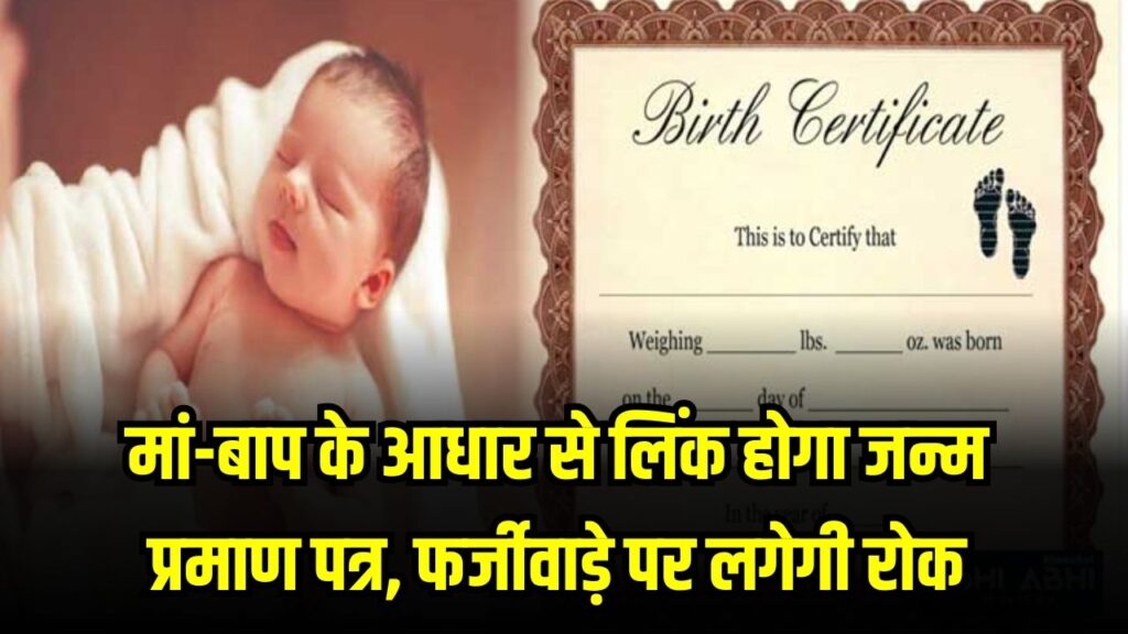 अब मां-बाप के आधार से लिंक होगा बच्चे का जन्म प्रमाण पत्र, सरकार ने बदले नियम; जानें अब कैसे बनेगा सर्टिफिकेट