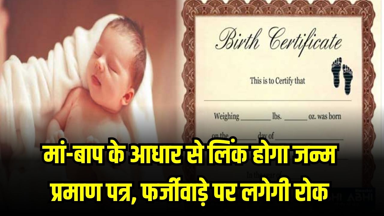 अब मां-बाप के आधार से लिंक होगा बच्चे का जन्म प्रमाण पत्र, सरकार ने बदले नियम; जानें अब कैसे बनेगा सर्टिफिकेट