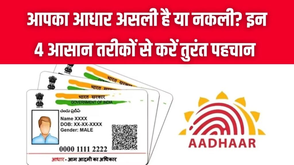सावधान! आपका आधार असली है या नकली? इन 4 आसान तरीकों से करें तुरंत पहचान, वरना हो सकते हैं बड़ी साइबर ठगी के शिकार 1 सावधान! आपका आधार असली है या नकली? इन 4 आसान तरीकों से करें तुरंत पहचान, वरना हो सकते हैं बड़ी साइबर ठगी के शिकार