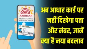 अब पुराने स्टाइल का आधार कार्ड होगा 'रिटायर'? UIDAI लाने जा रहा है हाई-टेक QR कोड वाला कार्ड, देखें बदलाव