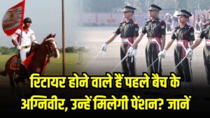 Agniveer Retirement: रिटायर होने वाला है अग्निवीरों का पहला बैच! क्या उन्हें मिलेगी पेंशन? जानें 'सेवा निधि' और नई नौकरी का पूरा सरकारी प्लान।