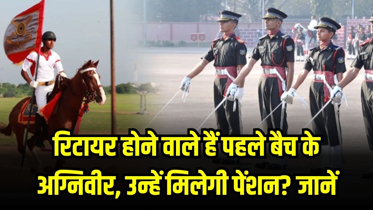 Agniveer Retirement: रिटायर होने वाला है अग्निवीरों का पहला बैच! क्या उन्हें मिलेगी पेंशन? जानें 'सेवा निधि' और नई नौकरी का पूरा सरकारी प्लान।