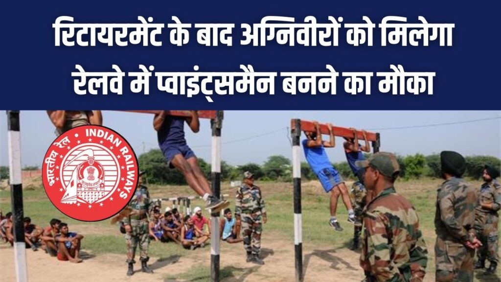 भारतीय सेना और रेलवे का बड़ा ऐलान! रिटायरमेंट के बाद अग्निवीरों को मिलेगा रेलवे में प्वाइंट्समैन बनने का मौका 1 भारतीय सेना और रेलवे का बड़ा ऐलान! रिटायरमेंट के बाद अग्निवीरों को मिलेगा रेलवे में प्वाइंट्समैन बनने का मौका