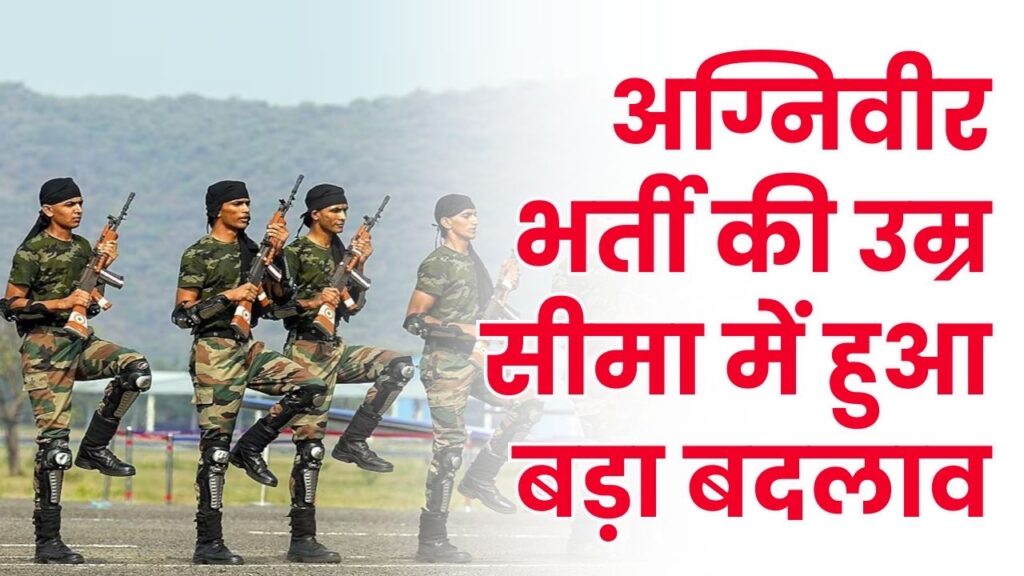 Agniveer Recruitment 2026: क्या आप भी हो गए थे 'ओवरएज'? सेना ने आयु सीमा में दी बड़ी राहत, 1 अप्रैल तक खुला है पोर्टल 1 Agniveer Recruitment 2026: क्या आप भी हो गए थे 'ओवरएज'? सेना ने आयु सीमा में दी बड़ी राहत, 1 अप्रैल तक खुला है पोर्टल