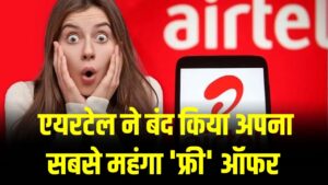 Airtel User Alert: एयरटेल ने बंद किया अपना सबसे महंगा 'फ्री' ऑफर! अब ₹17,000 वाले प्रीमियम सब्सक्रिप्शन के लिए चुकाने होंगे पैसे, देखें नई लिस्ट 3 Airtel User Alert: एयरटेल ने बंद किया अपना सबसे महंगा 'फ्री' ऑफर! अब ₹17,000 वाले प्रीमियम सब्सक्रिप्शन के लिए चुकाने होंगे पैसे, देखें नई लिस्ट।