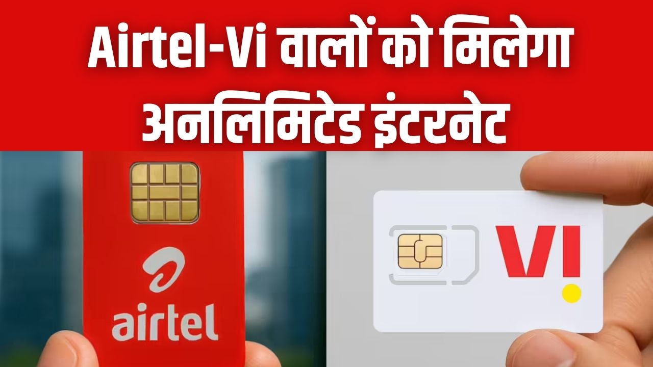 Airtel और Vi ग्राहकों की मौज! अब हर पोस्टपेड प्लान पर मिलेगा अनलिमिटेड इंटरनेट, बस माननी होगी कंपनी की ये एक छोटी शर्त