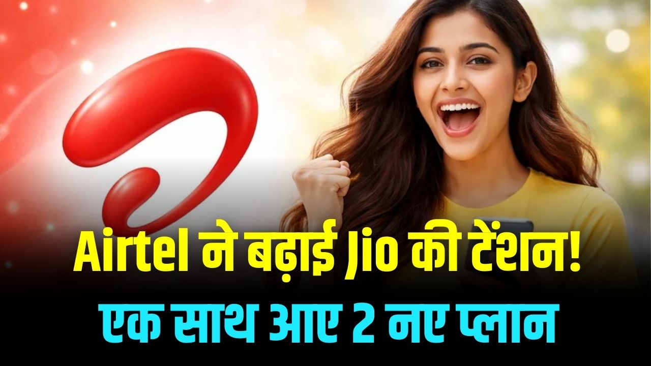 Airtel vs Jio: एयरटेल ने लॉन्च किए 2 धांसू प्लान! ₹399 और ₹449 में मिलेगा 'बिना लिमिट' वाला 5G डेटा और बंपर OTT सब्सक्रिप्शन; जियो की बढ़ी टेंशन।