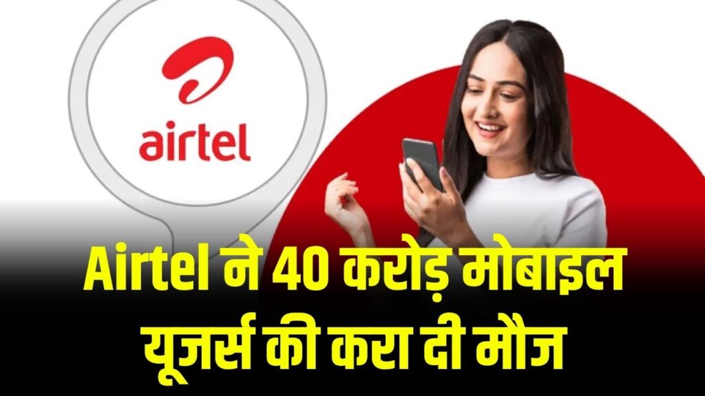 Airtel का मास्टरस्ट्रोक! 1 बार रिचार्ज करें और साल भर के लिए 'नो टेंशन', करोड़ों ग्राहकों को मिली सबसे सस्ती 365 दिन वाली वैलिडिटी