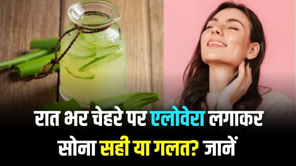 रात भर चेहरे पर एलोवेरा लगाकर सोना सही या गलत? जान लीजिए ये नुकसान, वरना स्किन हो जाएगी खराब